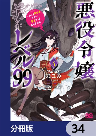 悪役令嬢レベル99　～私は裏ボスですが魔王ではありません～【分冊版】　34