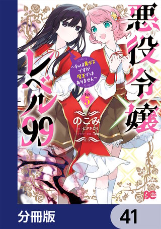悪役令嬢レベル99　～私は裏ボスですが魔王ではありません～【分冊版】　41