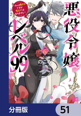 悪役令嬢レベル99　～私は裏ボスですが魔王ではありません～【分冊版】　51