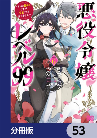 悪役令嬢レベル99　～私は裏ボスですが魔王ではありません～【分冊版】　53