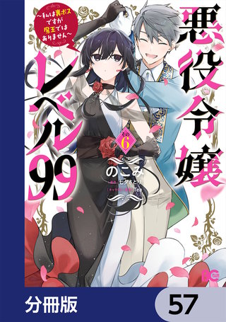 悪役令嬢レベル99　～私は裏ボスですが魔王ではありません～【分冊版】　57