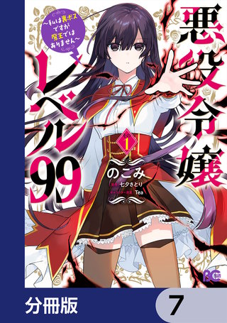 悪役令嬢レベル99 ～私は裏ボスですが魔王ではありません