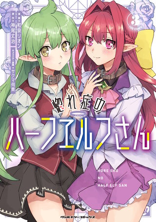 惚れ症のハーフエルフさん THE COMIC 3