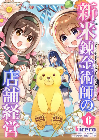 新米錬金術師の店舗経営 6