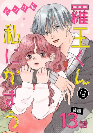 羅王くんは私にかまう［ばら売り］　第13話 後編