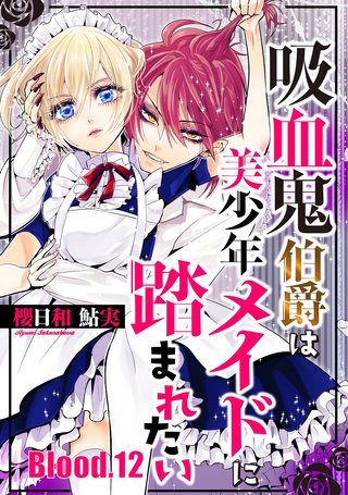 吸血鬼伯爵は美少年メイドに踏まれたい【単話売】 Blood.12