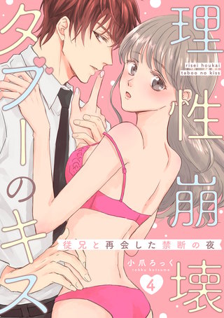 理性崩壊タブーのキス～従兄と再会した禁断の夜～【分冊版】 4話