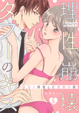 理性崩壊タブーのキス～従兄と再会した禁断の夜～【分冊版】 5話