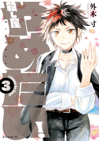 殺し屋やめたい！(3)