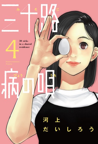 三十路病の唄(4)