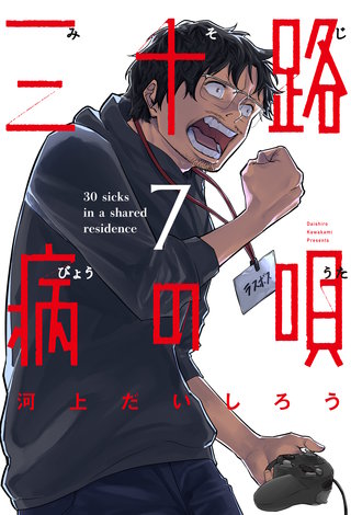 三十路病の唄(7)