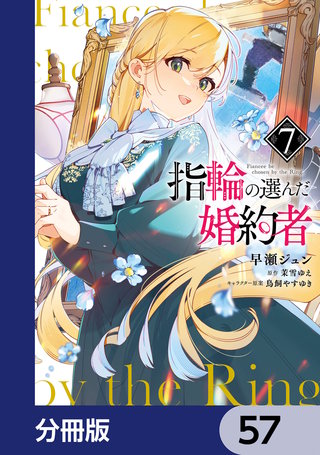 指輪の選んだ婚約者【分冊版】　57