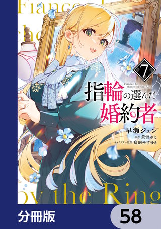 指輪の選んだ婚約者【分冊版】　58
