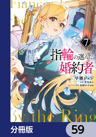 指輪の選んだ婚約者【分冊版】　59