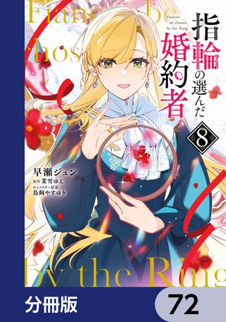 指輪の選んだ婚約者【分冊版】　72