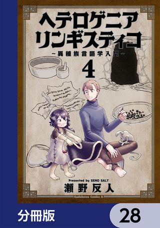 ヘテロゲニア　リンギスティコ　～異種族言語学入門～【分冊版】　28