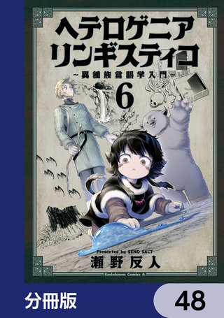 ヘテロゲニア　リンギスティコ　～異種族言語学入門～【分冊版】　48