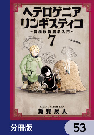 ヘテロゲニア　リンギスティコ　～異種族言語学入門～【分冊版】　53
