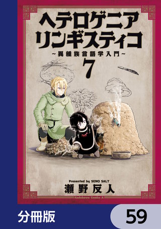 ヘテロゲニア　リンギスティコ　～異種族言語学入門～【分冊版】　59