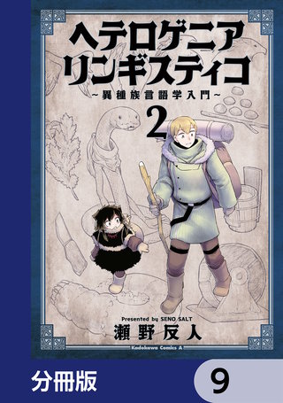 ヘテロゲニア　リンギスティコ　～異種族言語学入門～【分冊版】　9