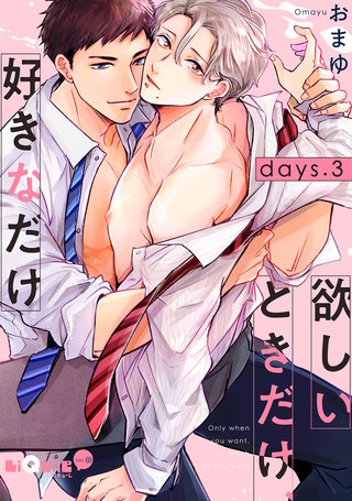 欲しいときだけ、好きなだけ　days.3