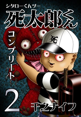 死太郎くんコンプリート(2)