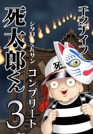死太郎くんコンプリート(3)
