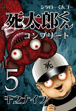 死太郎くんコンプリート（5）