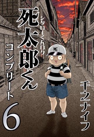 死太郎くんコンプリート（6）