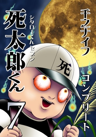 死太郎くんコンプリート（7）