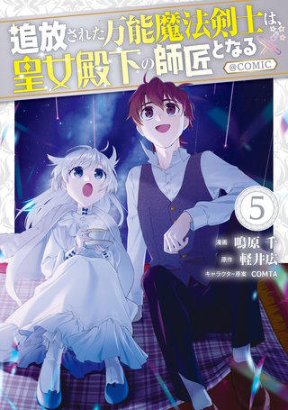 追放された万能魔法剣士は、皇女殿下の師匠となる@COMIC 第5巻