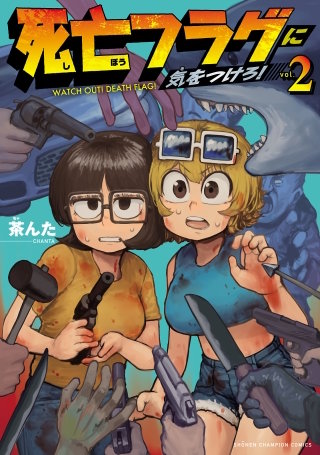 死亡フラグに気をつけろ!(2)