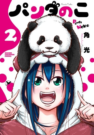 パンダのこ(2)