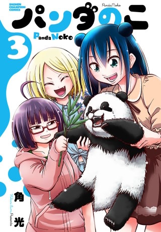 パンダのこ(3)