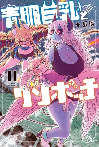 青肌巨乳とクソボッチ (2)【電子限定番外編付き】