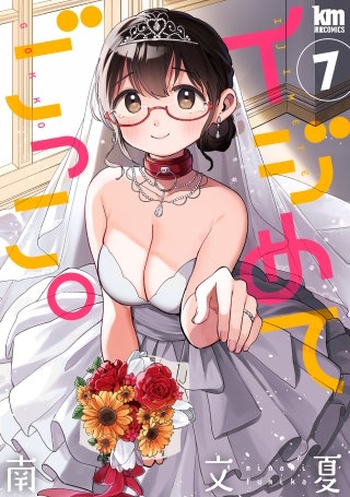イジめてごっこ。(7)【おまけ描き下ろし付き】