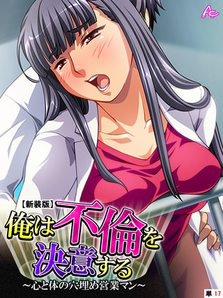 【新装版】俺は不倫を決意する ～心と体の穴埋め営業マン～　（単話）(17)