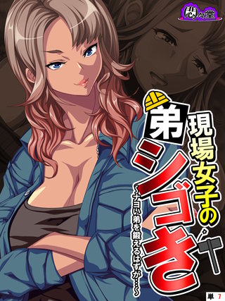 現場女子の弟シゴき ～ナヨい弟を鍛えるはずが…～　（単話）(7)