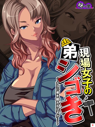 現場女子の弟シゴき ～ナヨい弟を鍛えるはずが…～(4)