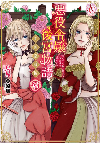 悪役令嬢後宮物語 ～王国激動編～6