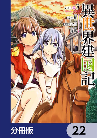 異世界建国記【分冊版】　22