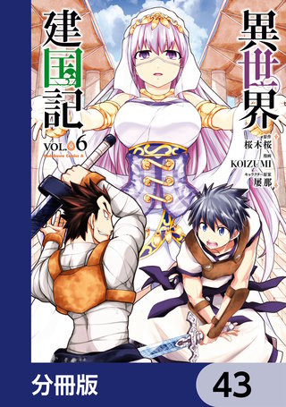 異世界建国記【分冊版】　43