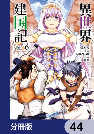 異世界建国記【分冊版】　44