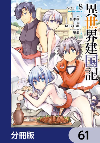 異世界建国記【分冊版】　61