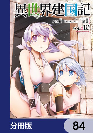 異世界建国記【分冊版】　84