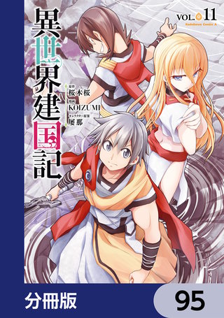 異世界建国記【分冊版】　95