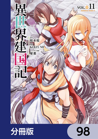 異世界建国記【分冊版】　98