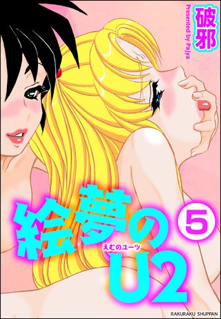 絵夢のU2（分冊版）【第5話】＜デジタル修正版＞