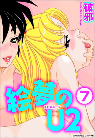 絵夢のU2（分冊版）【第7話】＜デジタル修正版＞