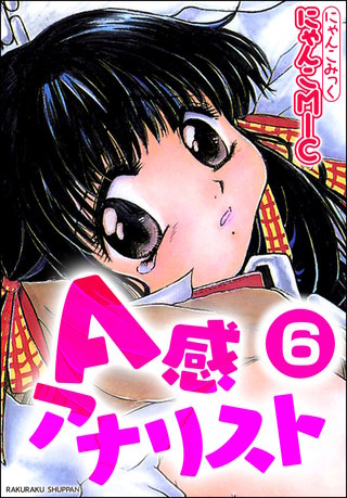 A感*アナリスト（分冊版）【第6話】＜デジタル修正版＞